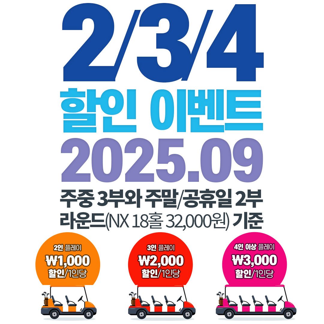 2025년 09월 가을맞이 2/3/4 할인 이벤트!!!