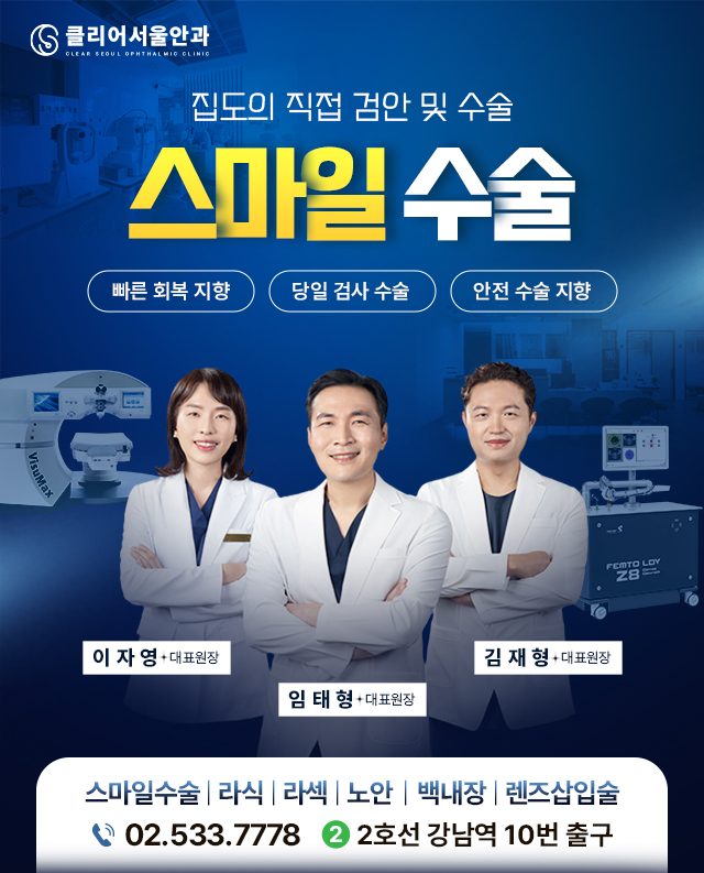 클리어서울안과의원