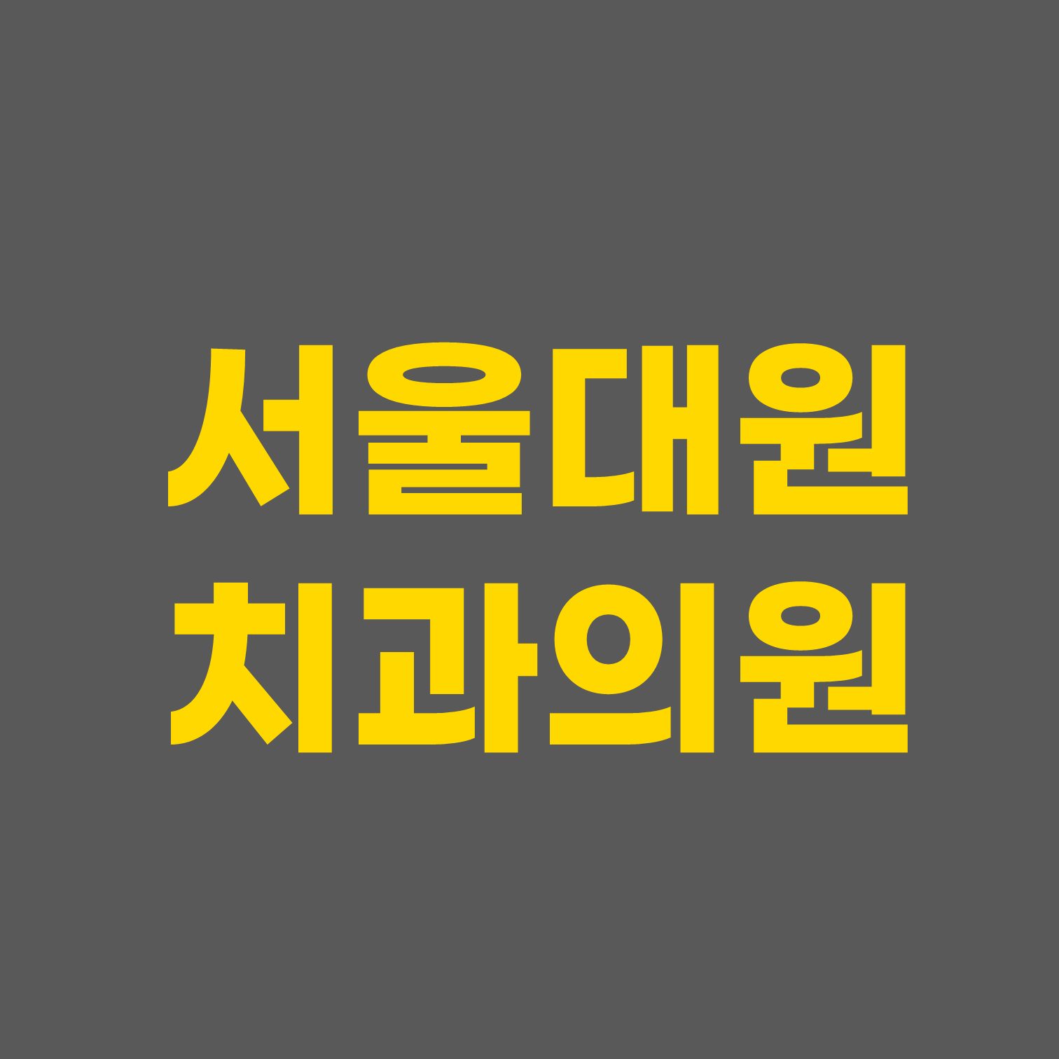 서울대원치과