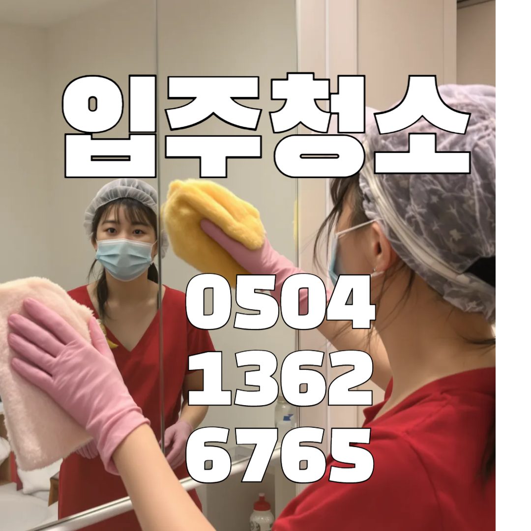 입주이사청소샤이니클린