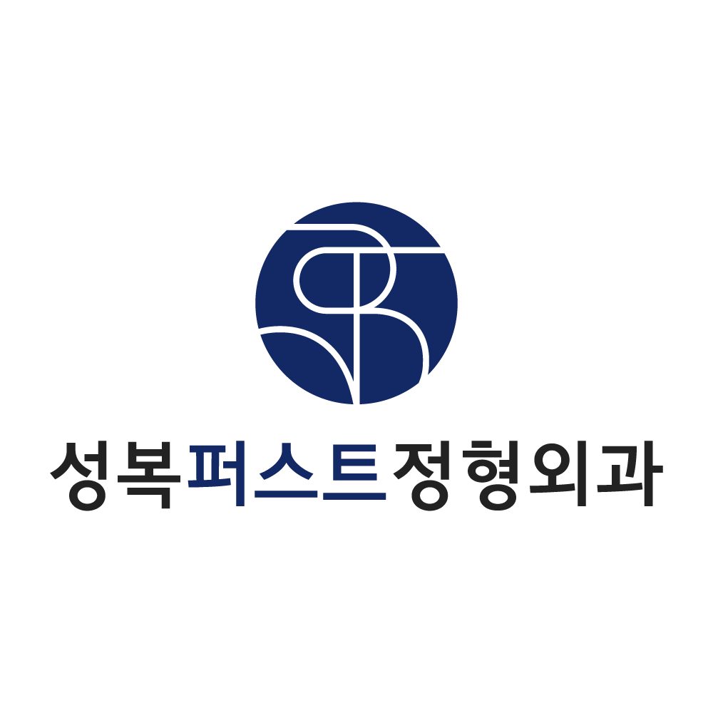 성복퍼스트정형외과