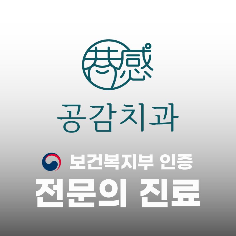 공감치과