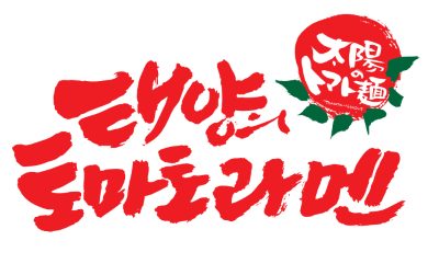 태양의 토마토라멘 수내점