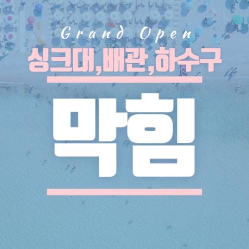 하수구싱크대변기막힘전도사