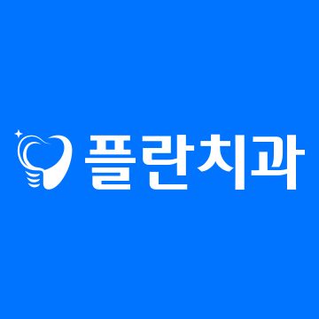 플란치과병원