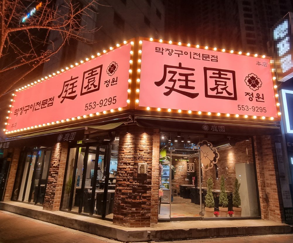 정원 막창구이전문 대구본점
