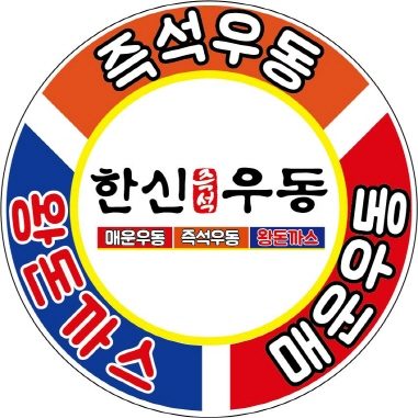 한신우동 포천송우점