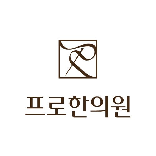 프로한의원