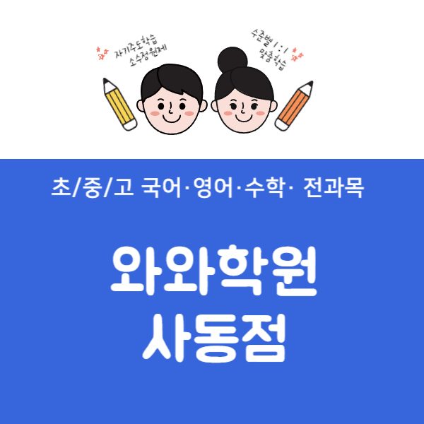 사동점WAWA