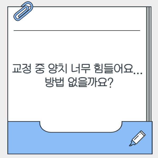 🦷 교정 중 양치 너무 힘들어요... 방법 있을까요?