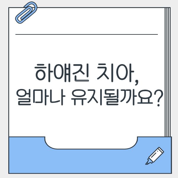 🦷 하얘진 치아, 얼마나 유지될까요?