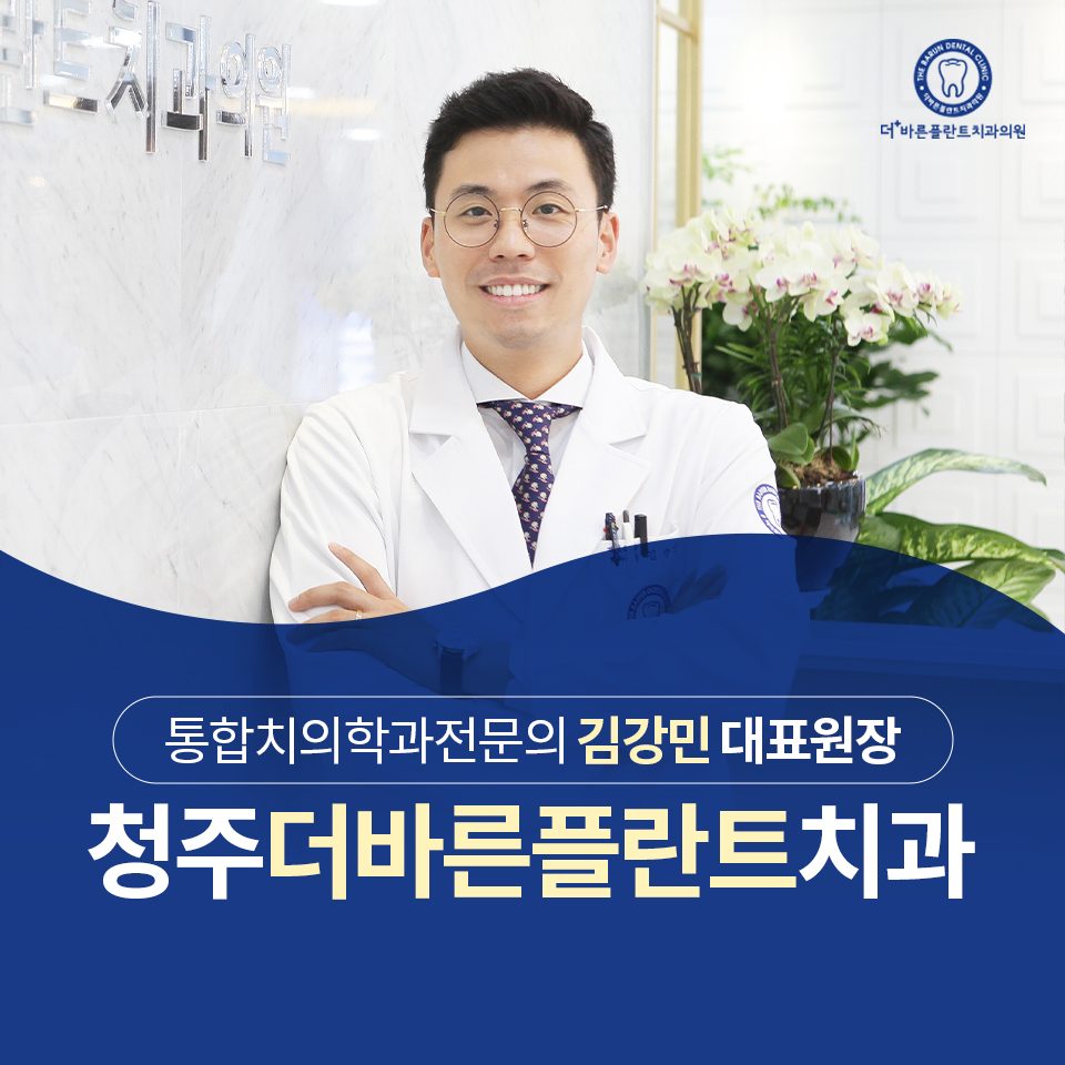 청주더바른플란트치과의원