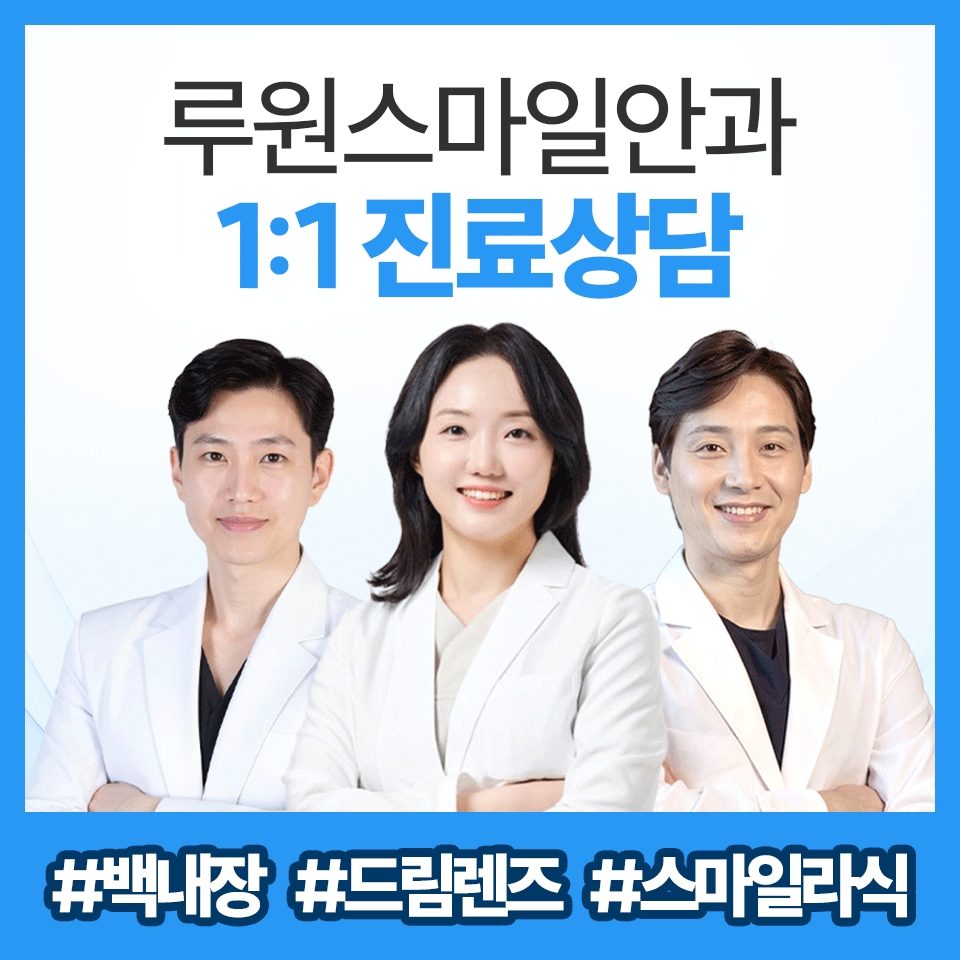 루원스마일안과