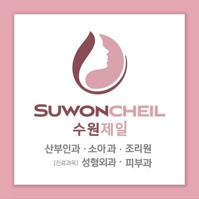 수원제일성형외과피부과