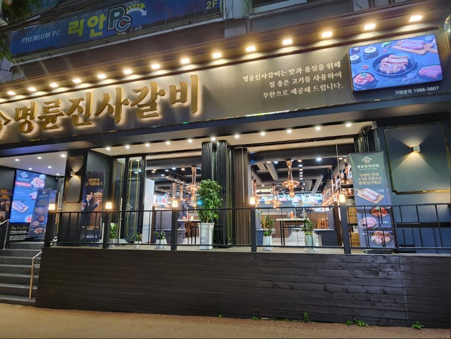명륜진사갈비 두암점