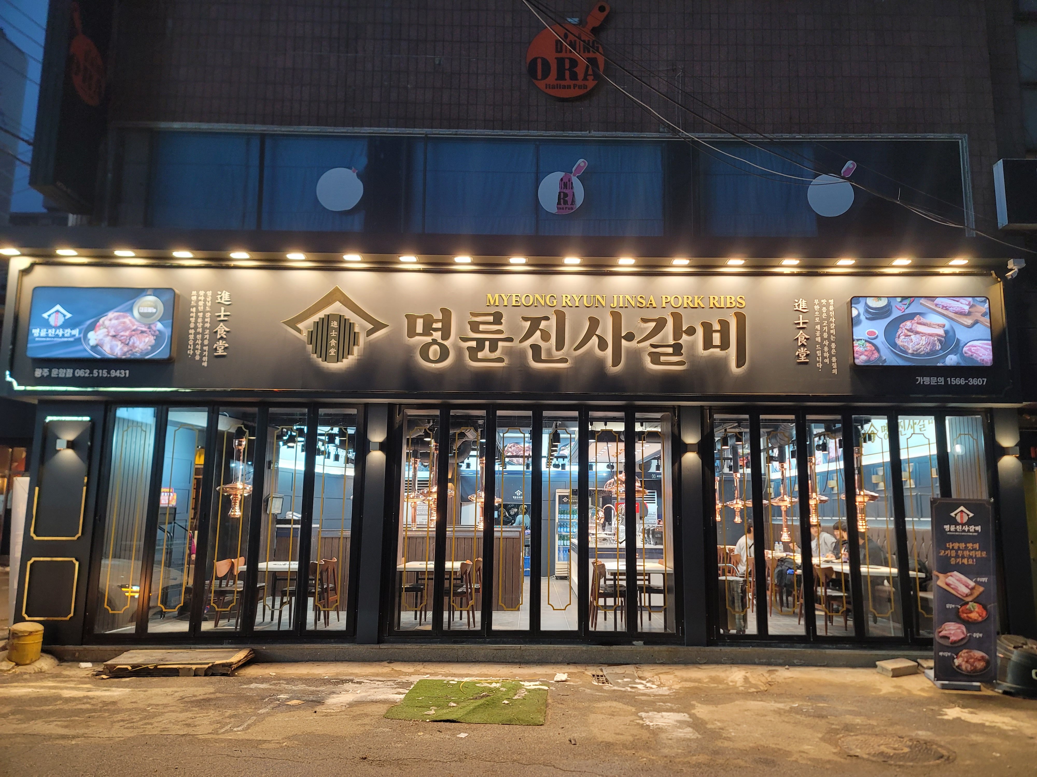 명륜진사갈비 광주 운암점
