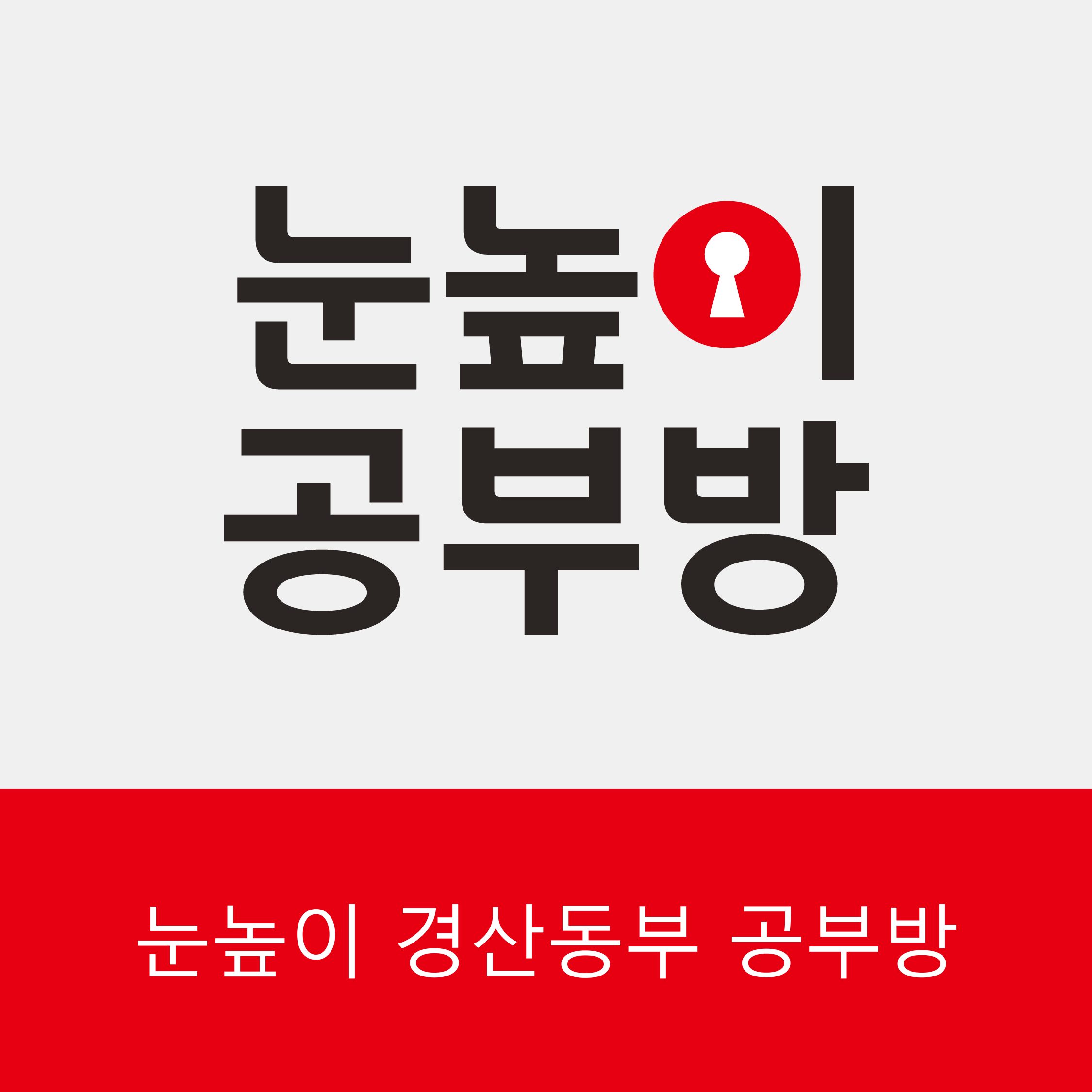 눈높이 경산동부공부방