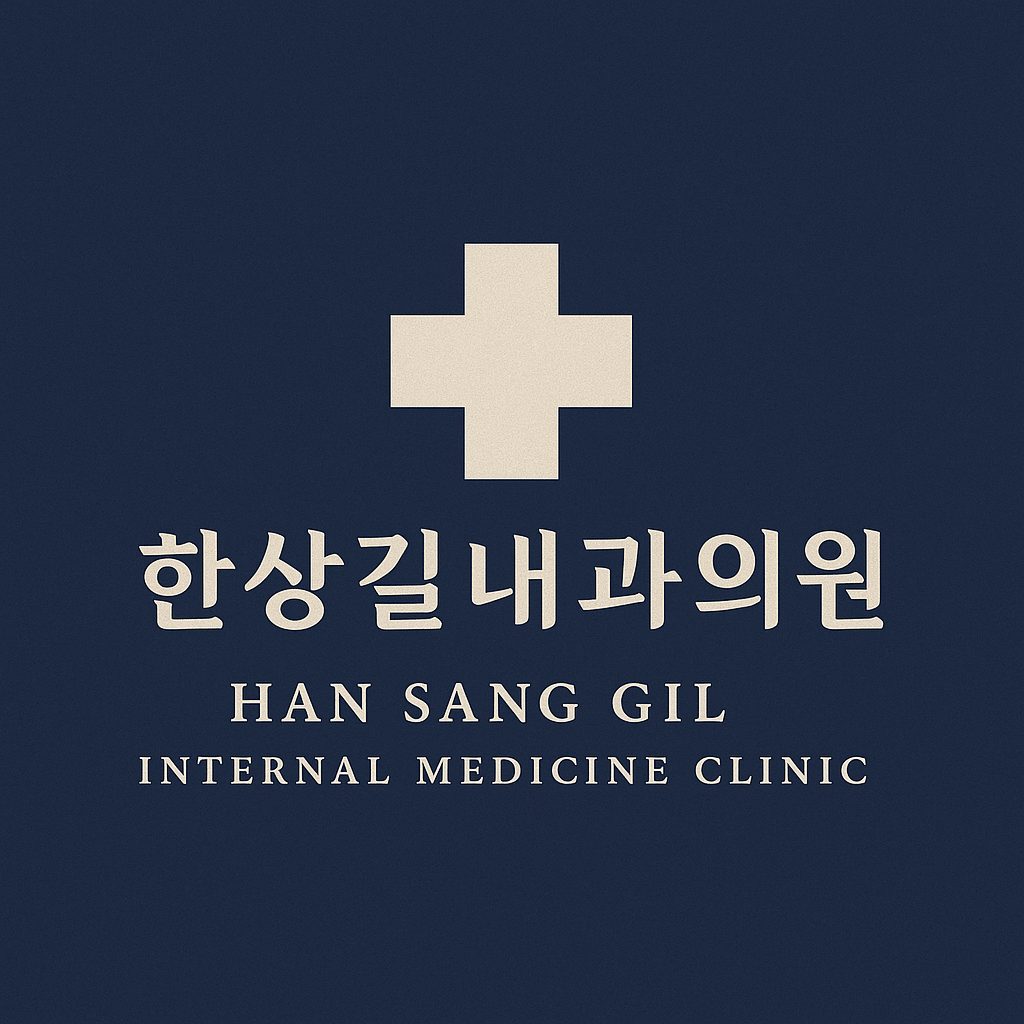 한상길내과의원