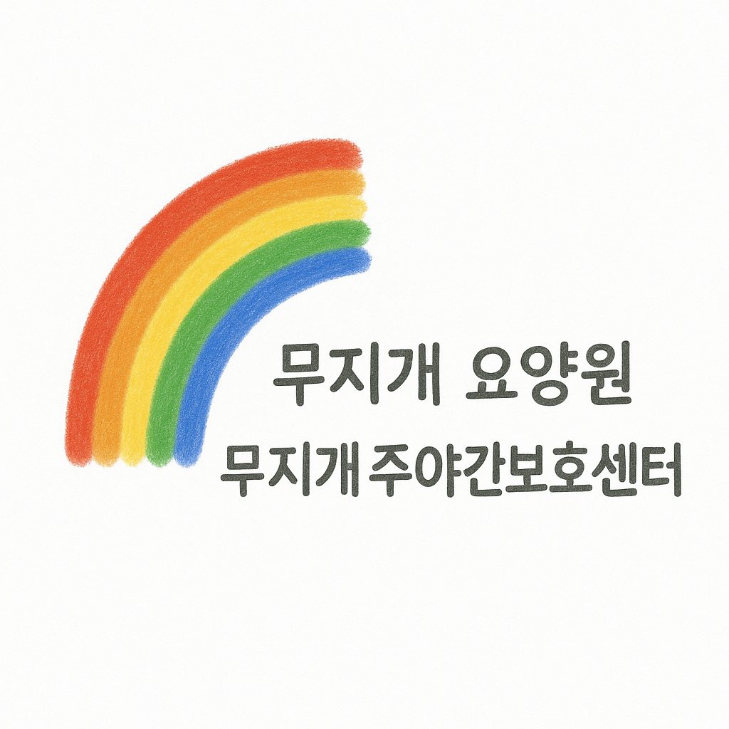 무지개주야간보호센터