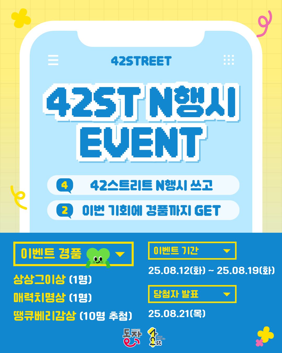 ✨ 42스트리트 N행시 댓글 EVENT ✨