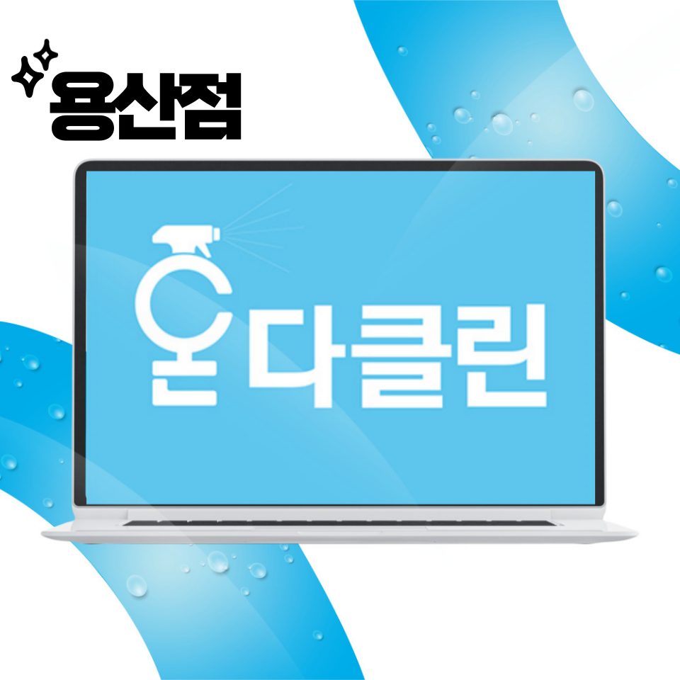 입주청소 온다클린 용산구점