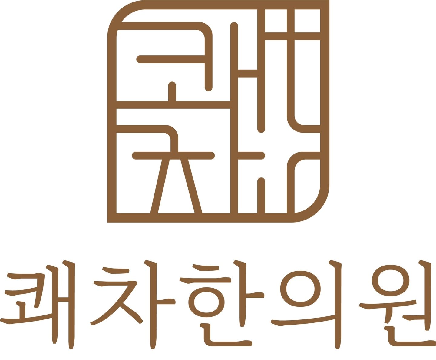 쾌차한의원-추나-다이어트-