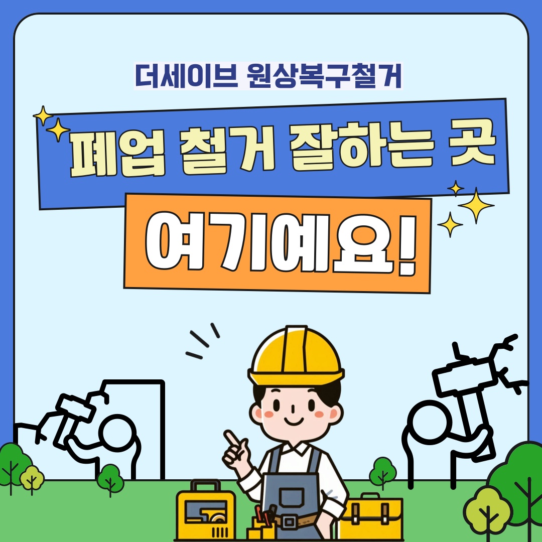관악구더세이브철거복구 picture 0