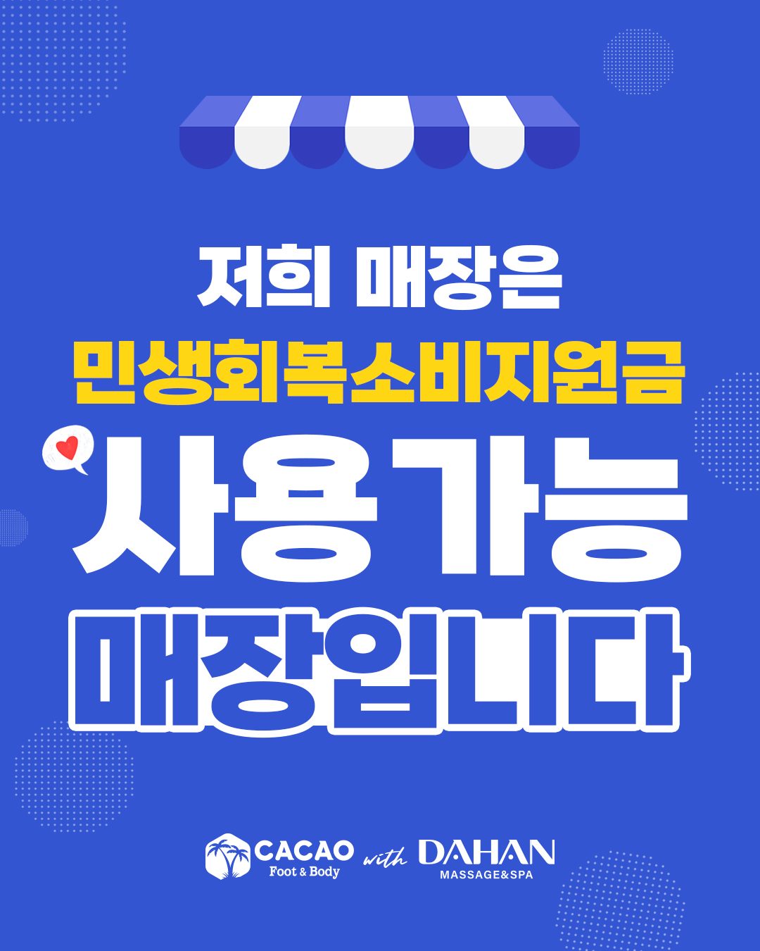 민생지원금 사용 가능합니다^__^