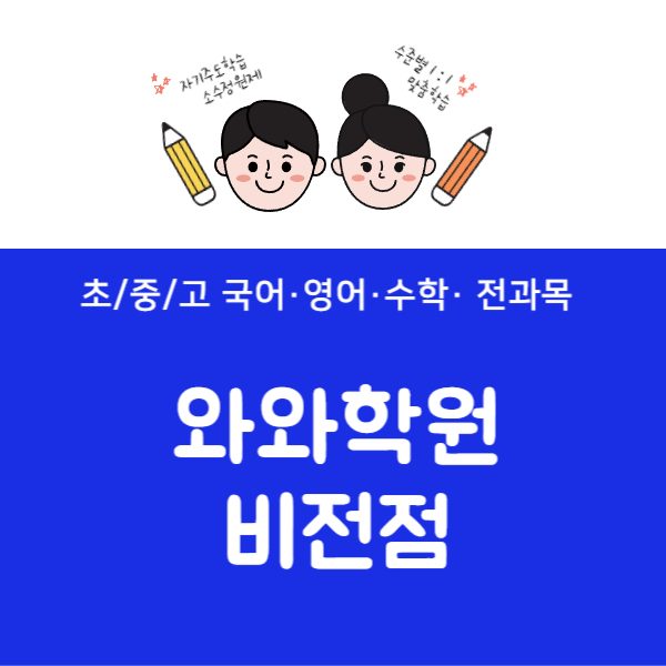 비전점와와코칭학원