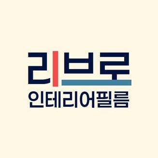 리브로인테리어필름