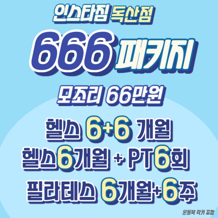 666패키지 추가모집 시작💙