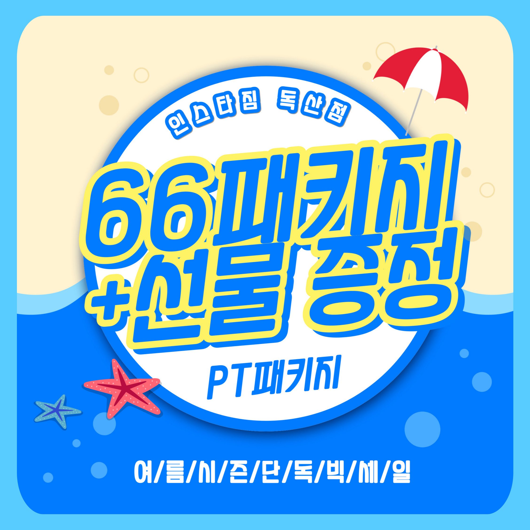 💥6월엔 다JUNE다! 여름 준비, 지금이 찬스! 💥