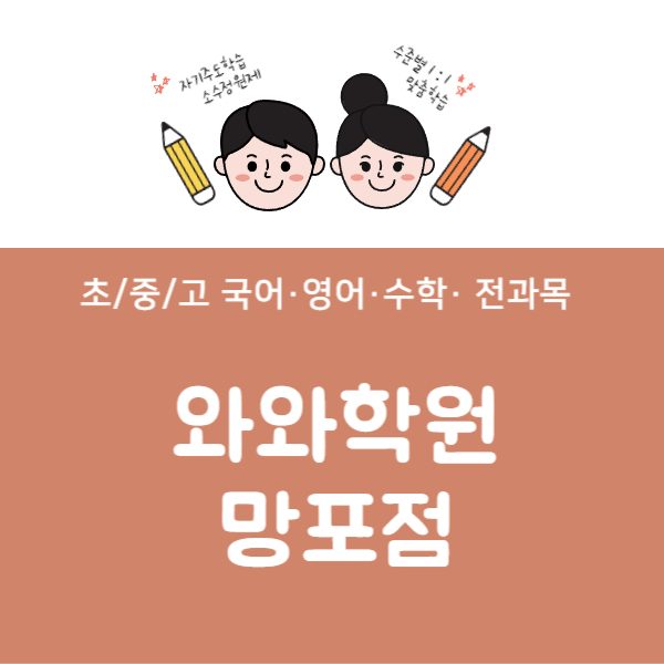 망포점와와코칭학원