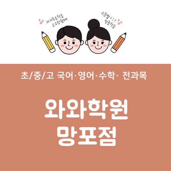 망포점와와코칭학원 picture 0