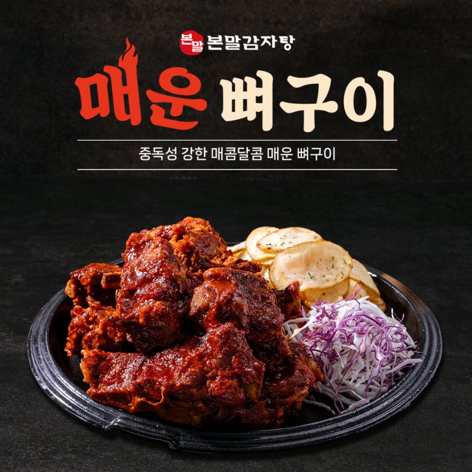 🔥 매운 뼈구이, 한 번 빠지면 헤어날 수 없어요!