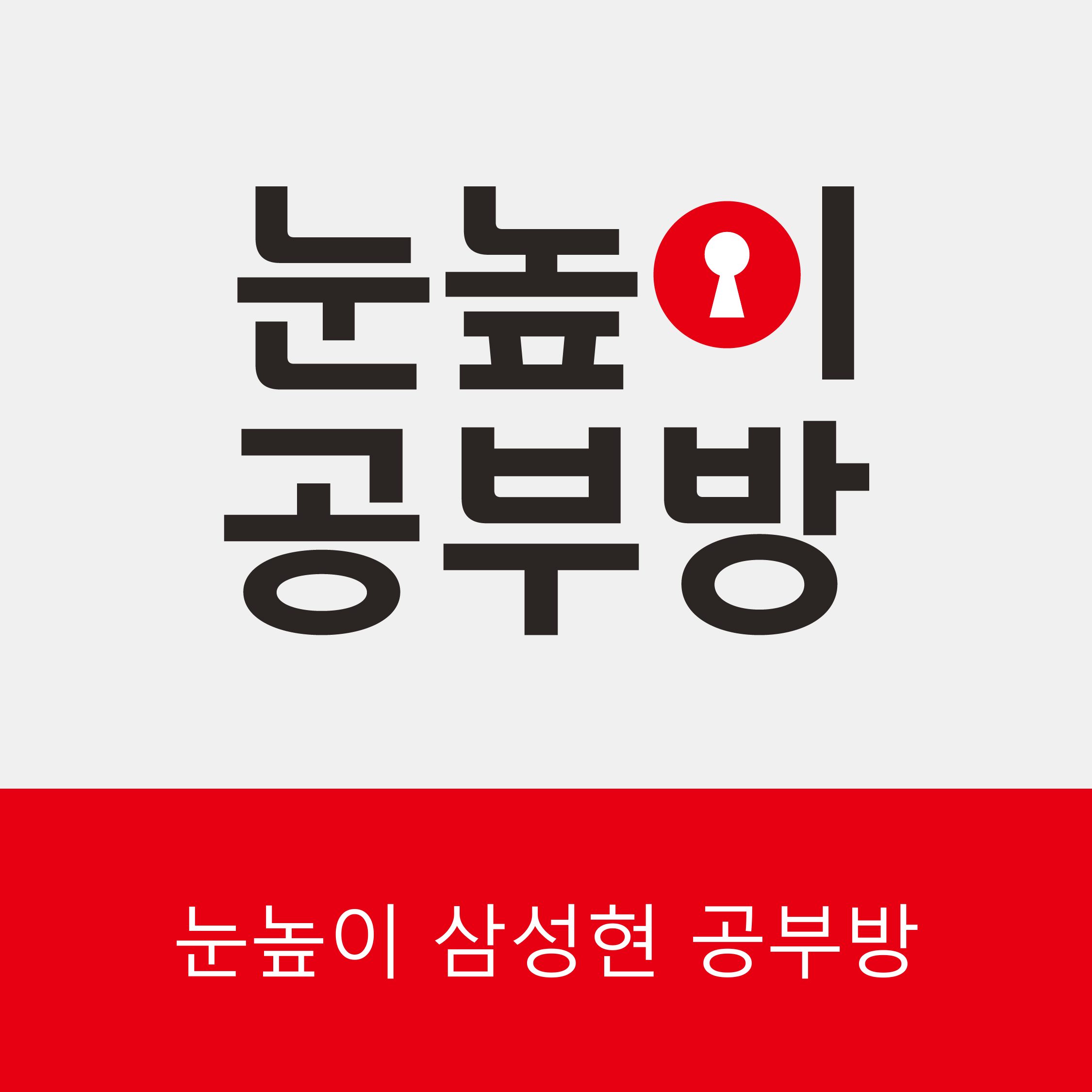 눈높이삼성현공부방