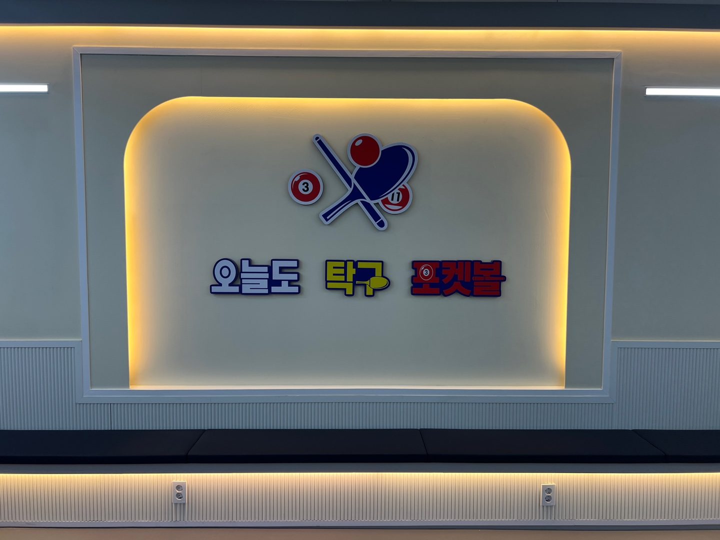 오늘도탁구포켓볼