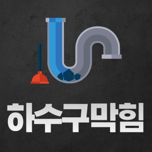 믿음변기막힘막혔을때뚫음