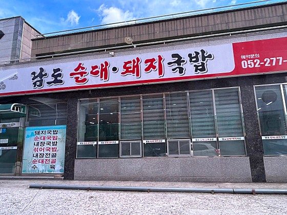 남도돼지국밥