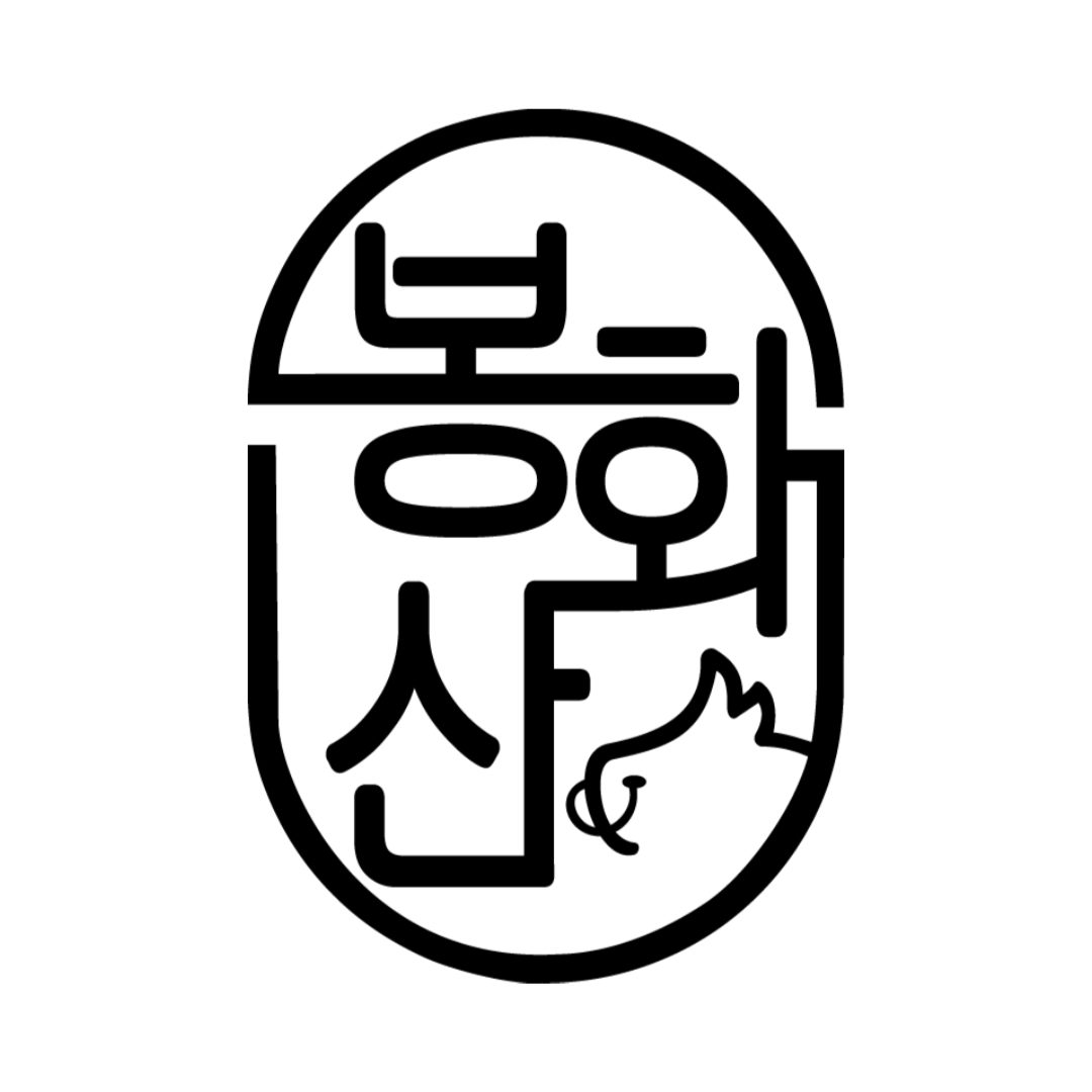 봉화산 불고기