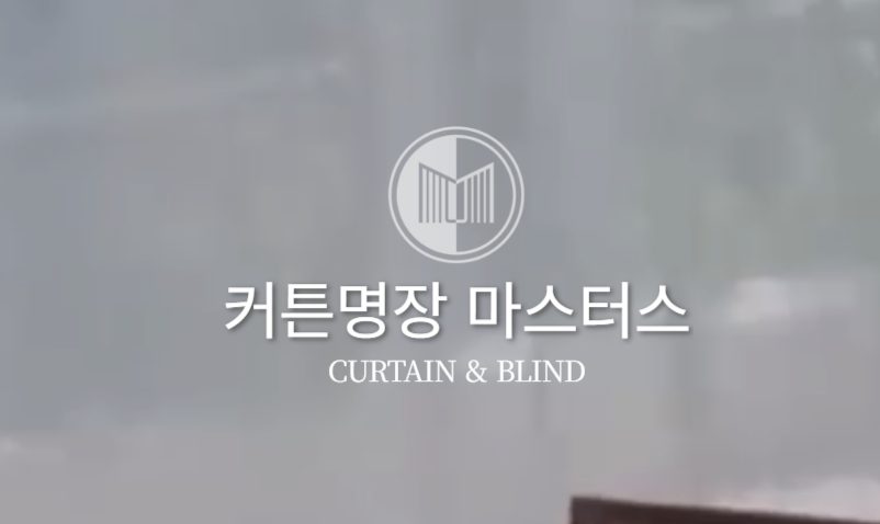 마스터스 커튼블라인드