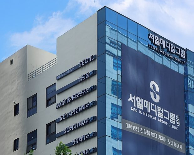 서일메디컬그룹의원
