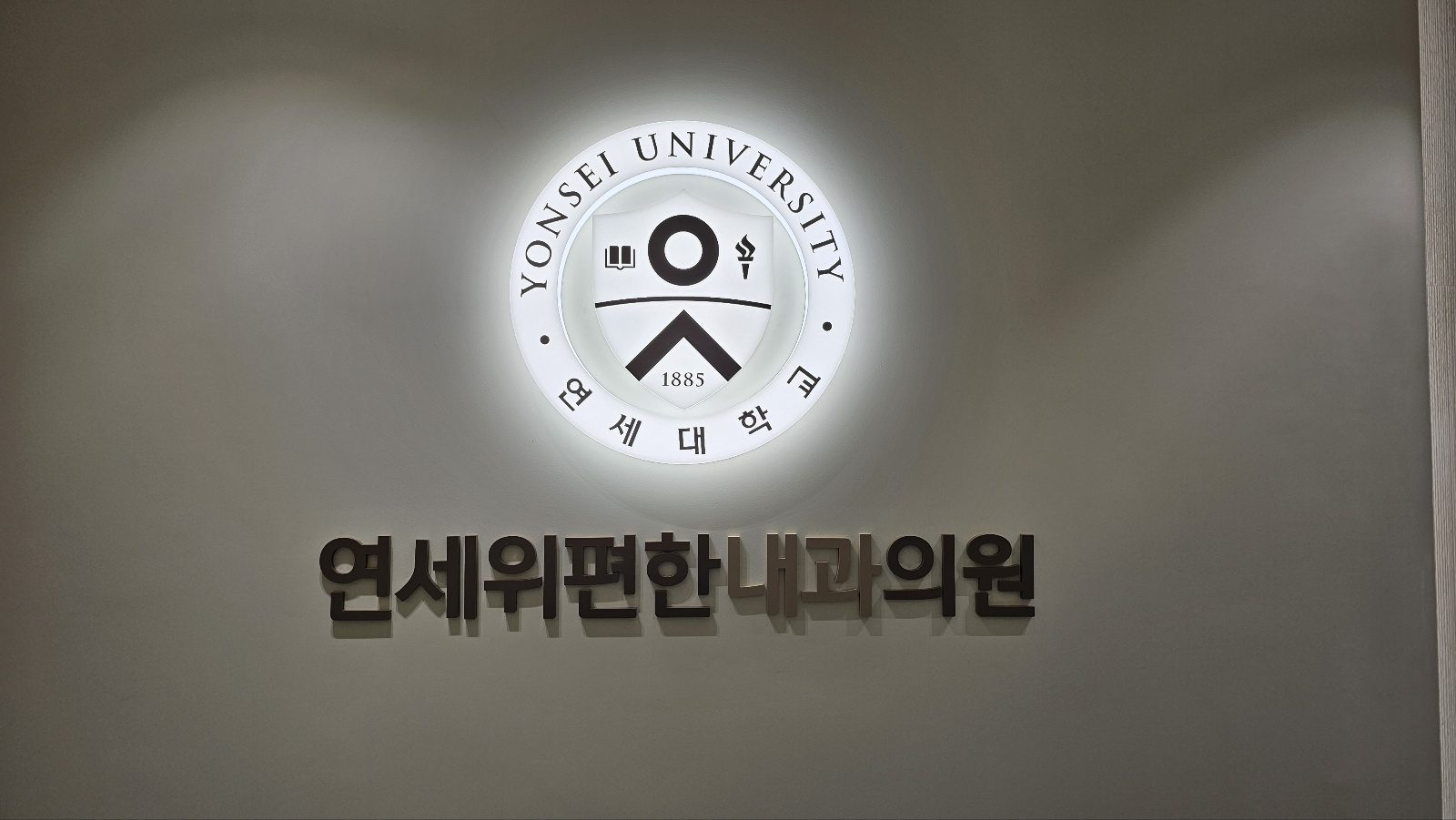 연세위편한내과