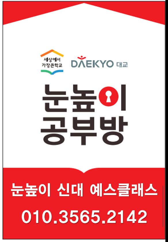 눈높�이 신대예스클래스