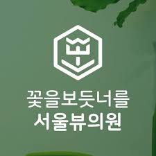 서울뷰의원 시흥배곧