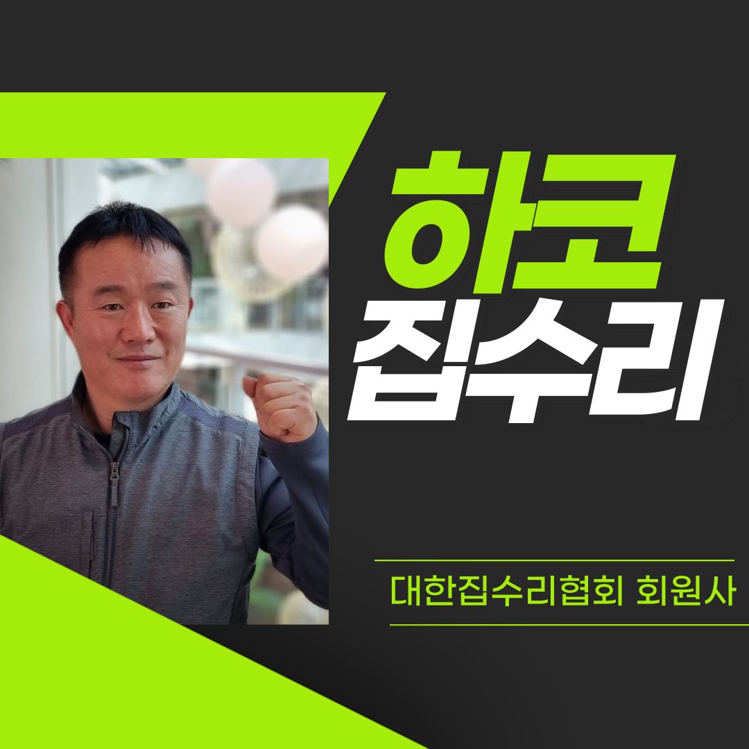 하코집수리