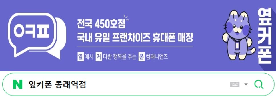 옆커폰 동래역점