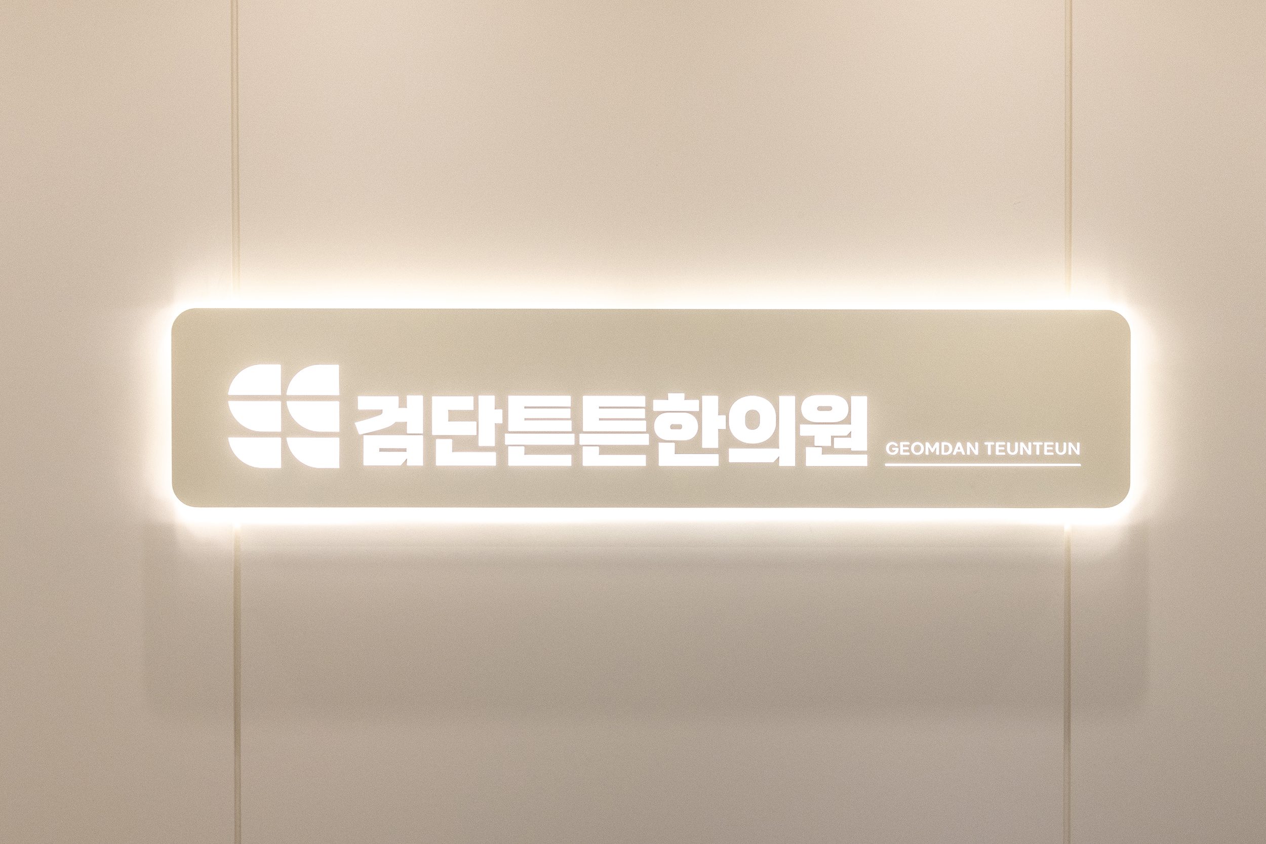 검단튼튼한의원