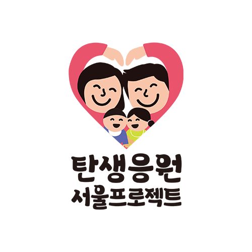 탄생응원서울프로젝트