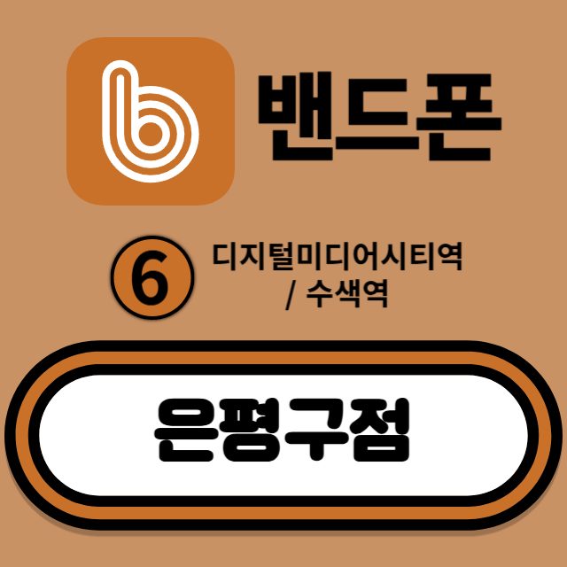 휴대폰성지 밴드폰 은평점